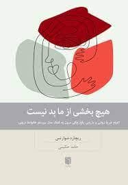 هیچ بخشی از ما بد نیست - التیام ضربه روانی و بازیابی یکپارچگی درون به کمک مدل سیستم خانواده درونی