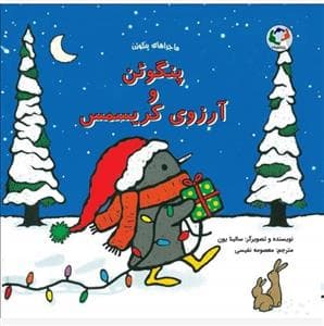 ماجراهای پنگوئن - پنگوئن و آرزوی کریسمس