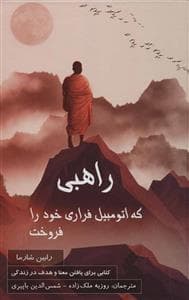 راهبی که اتومبیل فراری خود را فروخت