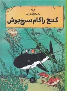 ماجراهای تن‌تن 12 - گنج راکام سرخ‌پوش