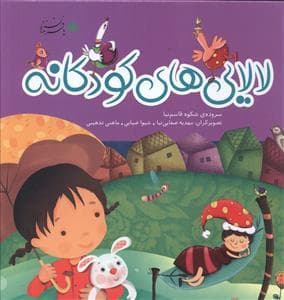لالایی های کودکانه - مجموعه 3 جلدی