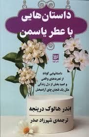 داستان هایی با عطر یاسمن