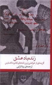 زنده باد عشق - گزیده ای از خواندنی ترین نامه های کامو به کاسارس
