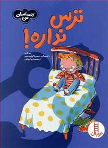 احساسات من - ترس نداره !