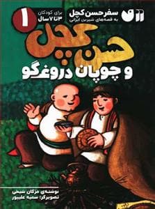 سفر حسن کچل 1 - حسن کچل و چوپان دروغگو