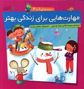 مهارت هایی برای زندگی بهتر مجموعه اول 1 تا 6