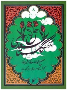 به گزین 8 - گلستان سعدی