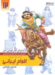 دنیای کارتونی من 12- آموزش ساده طراحی کارتونی اقوام ایرانی - انسان، نژاد، ملیت 1