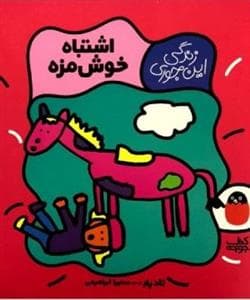 زندگی این جوری - اشتباه خوشمزه