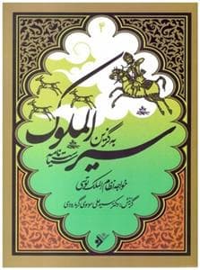 به گزین 4 - سیرالملوک سیاست‌نامه