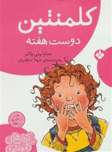 کلمنتین