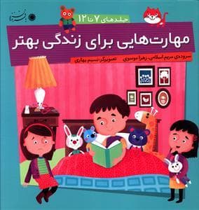 مهارت هایی برای زندگی بهتر مجموعه دوم 7 تا 12