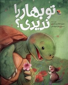 جلد کتاب تو بهار را ندیدی؟
