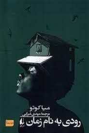 رودی به نام زمان