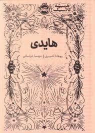 همیشه کلاسیک - هایدی