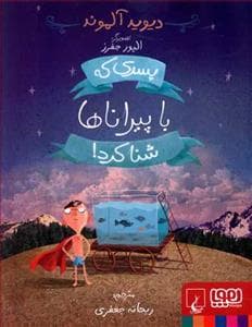پسری که با پیراناها شنا کرد !