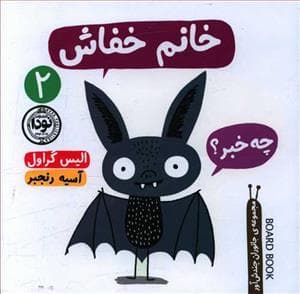 جانوران چندش‌آور 2 - خانم خفاش