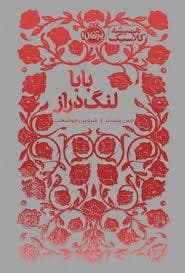 همیشه کلاسیک - بابا لنگ دراز