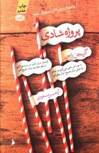 پروژه شادی