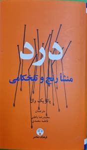 درد - منشا رنج و تلخکامی