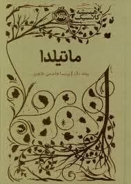 همیشه کلاسیک - ماتیلدا