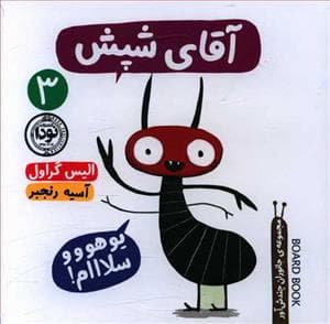 جانوران چندش‌آور 3 - آقای شپش