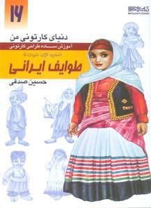 دنیای کارتونی 16 - آموزش ساده طراحی کارتونی طوایف ایرانی - انسان،نژاد،ملیت 5