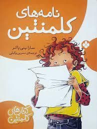 نامه های کلمنتین