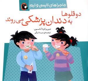 ماجراهای تاپسی و تیم - دوقلوها به دندان پزشکی می روند