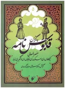 به گزین 5 - قابوس نامه