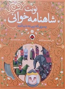 نوبت شاهنامه‌خوانی 4 - پسری که پیر به دنیا آمد