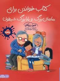 کتاب خواندن برای مامان بزرگ و بابا بزرگ شیطون