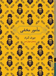 مامور مخفی