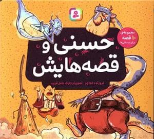 حسنی و قصه‌هایش - مجموعه 10 جلدی