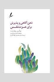 ذهن آگاهی و پذیرش برای عزت نفس