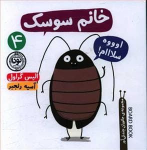 جانوران چندش‌آور 4 - خانم سوسک