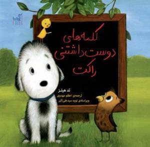 کلمه های دوست داشتنی راکت