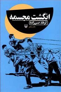 انگشت مجسمه