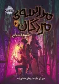 مدرسه ی مردگان 2 - طلسم تسخیر