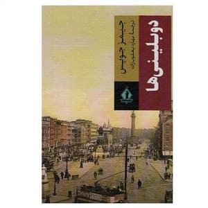 دوبلینی ها