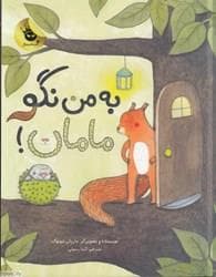 به من نگو مامان