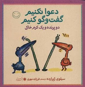 جلد کتاب دعوا نکنیم گفت و گو کنیم - دو پرنده و یک کرم خاکی