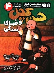 سفر حسن کچل 4 - حسن کچل و قبای سنگی