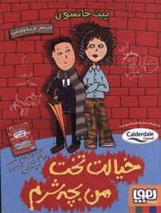 خیالت تخت من بچه شرم