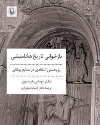 بازخوانی تاریخ هخامنشی