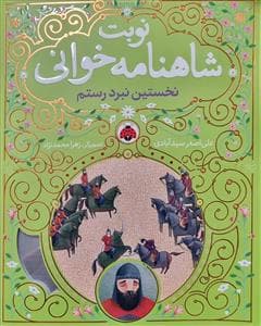 نوبت شاهنامه‌خوانی 5 - نخستین نبرد رستم