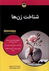 شناخت زن ها