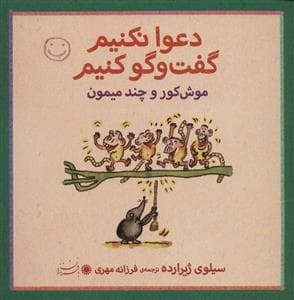دعوا نکنیم گفت و گو کنیم - موش کور و چند میمون