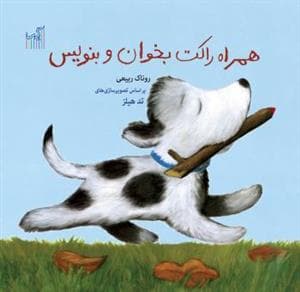 همراه راکت بخوان و بنویس