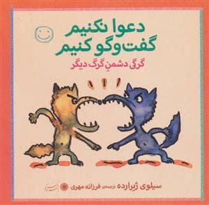 دعوا نکنیم گفت و گو کنیم - گرگی دشمن گرگ دیگر